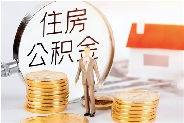 神农架为啥公积金要配偶认证（公积金为什么要配偶信息）