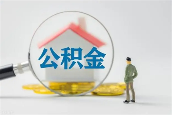 神农架老家住房公积金（老家的公积金怎么提取）
