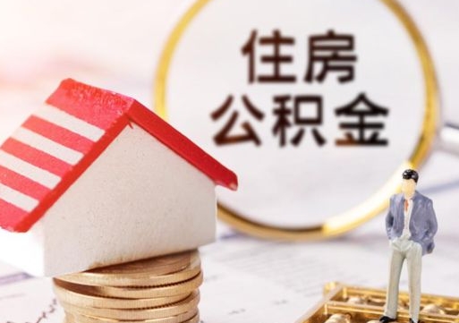 神农架封存的住房公积金如何提取（已经封存的公积金如何提取）