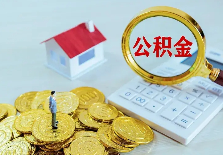 神农架急用钱怎么把公积金取出来（急用钱怎样可以把自己的公积金取出来）