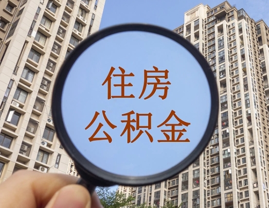 神农架个人提取公积金办法（怎样提取个人住房公积金）