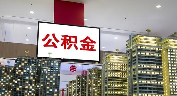 神农架急用钱怎么把公积金取出来（急用钱怎样可以把自己的公积金取出来）