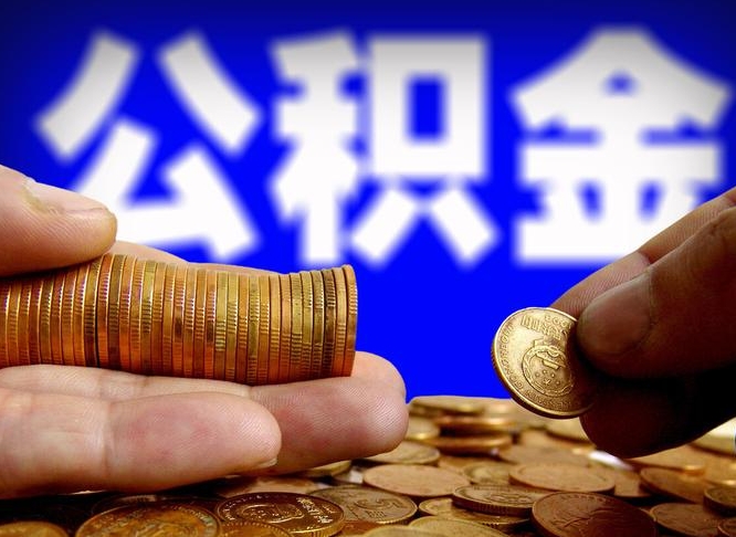 神农架公积金提取的统筹账户怎么取（公积金统筹账户有什么用）
